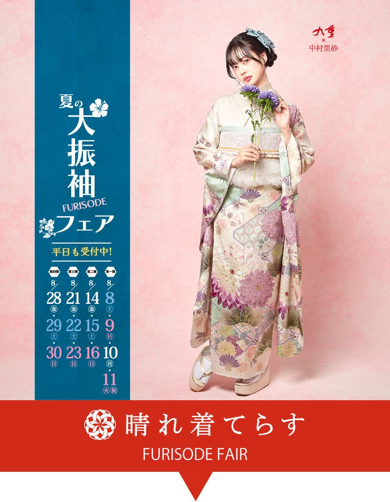 神奈川県相模原市 黒い花柄の振袖を着た若い女性が、笑顔で立っている。日本語のテキストには、夏の振袖フェアの日程と特別セット価格が記載されている。青、赤、白のデザイン要素が細部を際立たせている。.