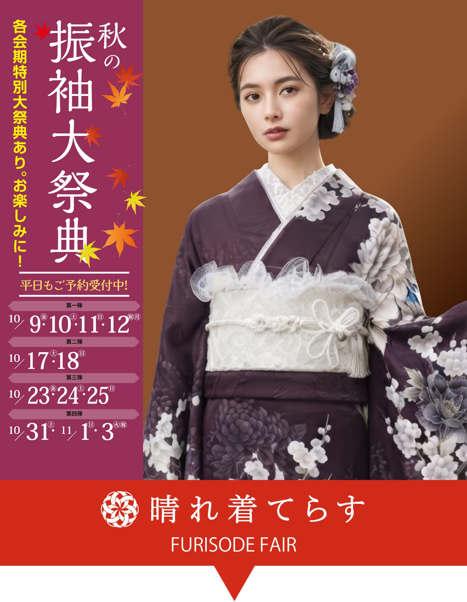 神奈川県相模原市 黒い花柄の振袖を着た若い女性が、笑顔で立っている。日本語のテキストには、夏の振袖フェアの日程と特別セット価格が記載されている。青、赤、白のデザイン要素が細部を際立たせている。.