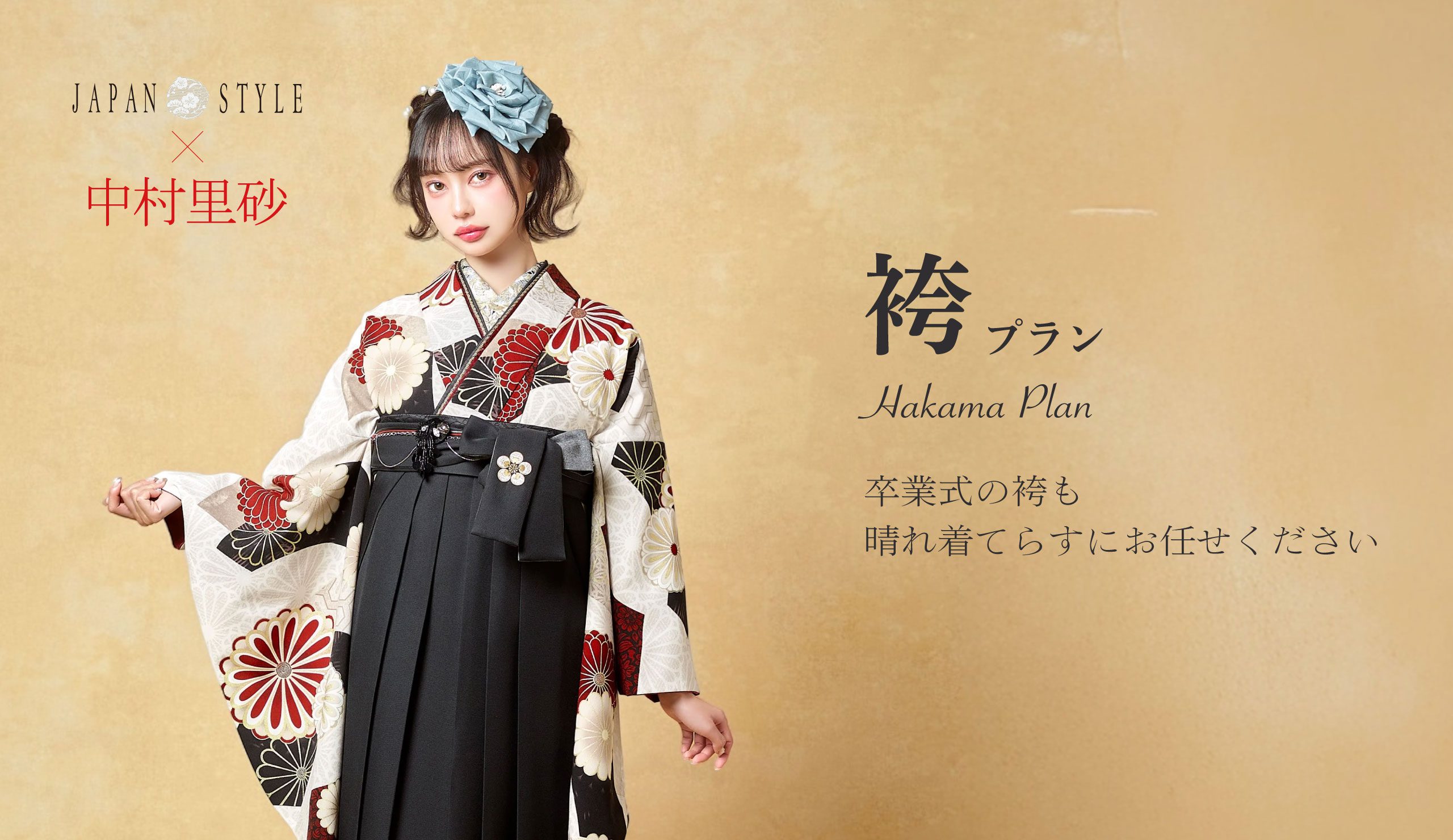 神奈川県相模原市 若い女性が赤と金の花模様の白い着物に黒い袴のスカート、青い花の髪飾りをつけている。ベージュの背景に袴プランに関する日本語と英語のテキストが表示されている。.